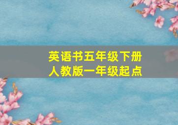 英语书五年级下册人教版一年级起点