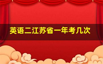 英语二江苏省一年考几次