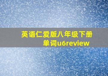 英语仁爱版八年级下册单词u6review