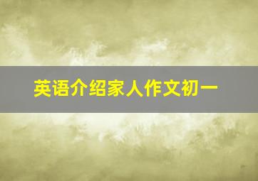 英语介绍家人作文初一