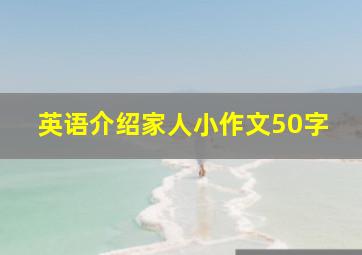 英语介绍家人小作文50字