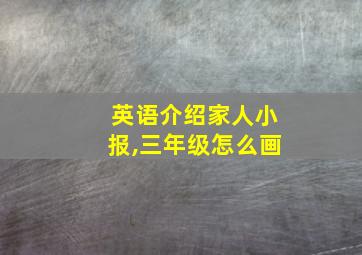 英语介绍家人小报,三年级怎么画