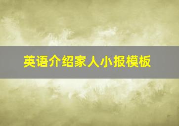 英语介绍家人小报模板