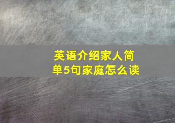 英语介绍家人简单5句家庭怎么读