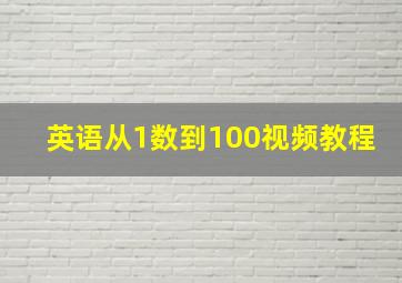 英语从1数到100视频教程