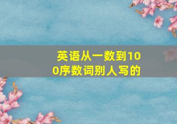 英语从一数到100序数词别人写的