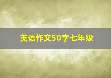 英语作文50字七年级