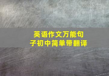 英语作文万能句子初中简单带翻译