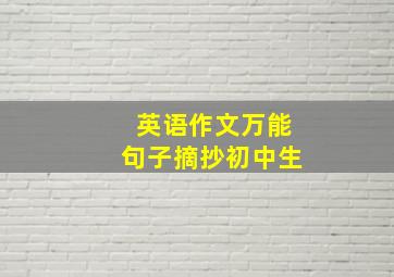 英语作文万能句子摘抄初中生