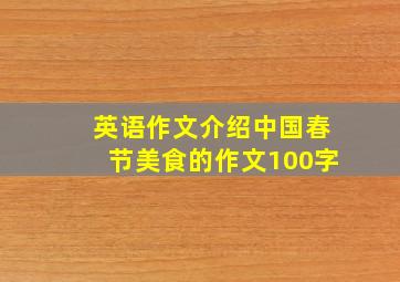 英语作文介绍中国春节美食的作文100字