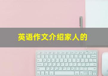 英语作文介绍家人的