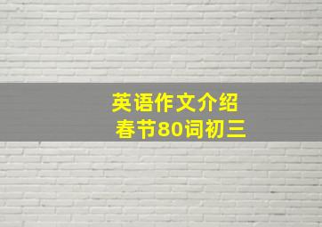 英语作文介绍春节80词初三