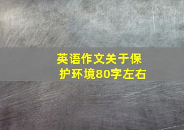 英语作文关于保护环境80字左右