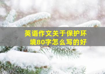 英语作文关于保护环境80字怎么写的好