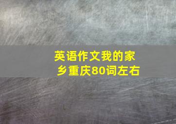 英语作文我的家乡重庆80词左右