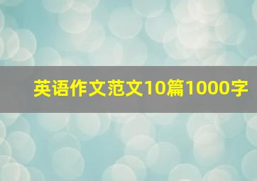 英语作文范文10篇1000字