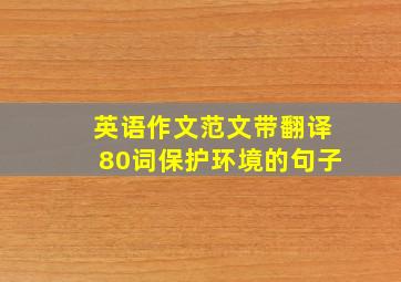 英语作文范文带翻译80词保护环境的句子