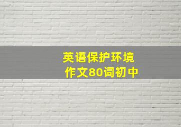 英语保护环境作文80词初中