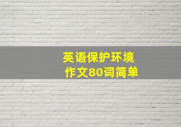 英语保护环境作文80词简单