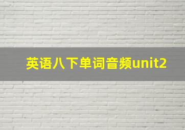 英语八下单词音频unit2