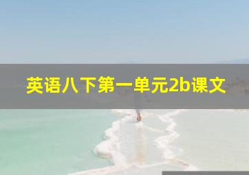 英语八下第一单元2b课文