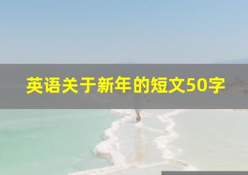 英语关于新年的短文50字