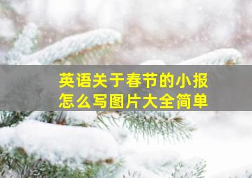 英语关于春节的小报怎么写图片大全简单