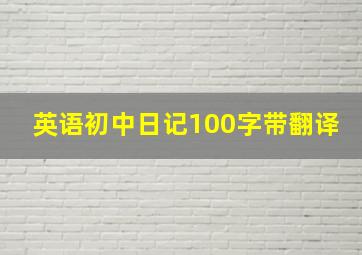 英语初中日记100字带翻译