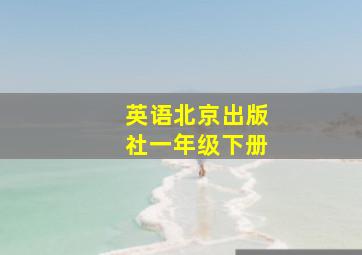 英语北京出版社一年级下册