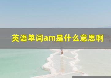 英语单词am是什么意思啊