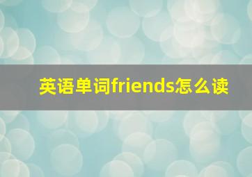 英语单词friends怎么读