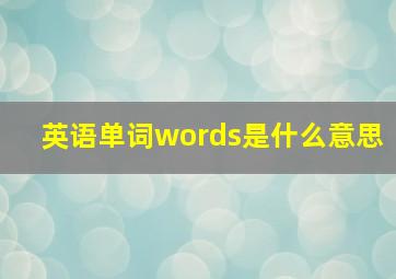 英语单词words是什么意思