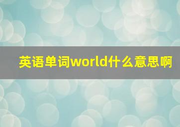 英语单词world什么意思啊