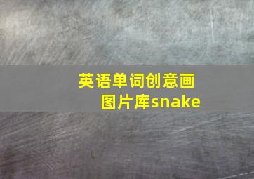 英语单词创意画图片库snake