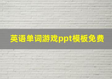 英语单词游戏ppt模板免费