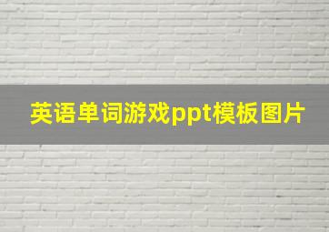 英语单词游戏ppt模板图片