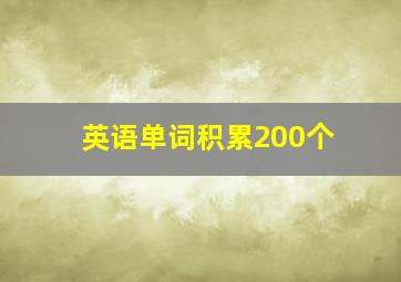 英语单词积累200个