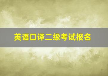 英语口译二级考试报名