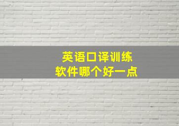 英语口译训练软件哪个好一点