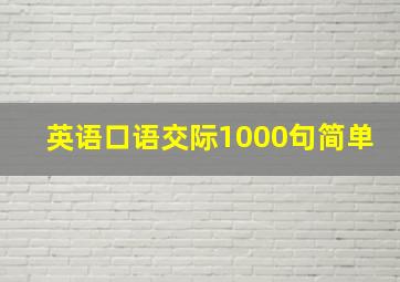 英语口语交际1000句简单