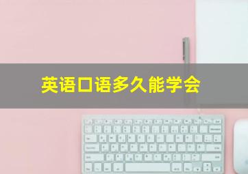 英语口语多久能学会