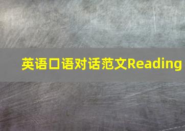 英语口语对话范文Reading