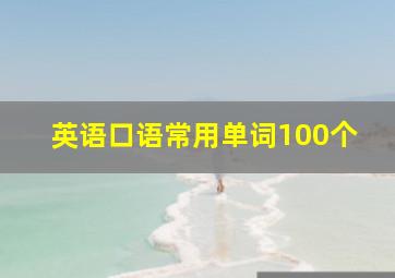 英语口语常用单词100个