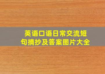 英语口语日常交流短句摘抄及答案图片大全