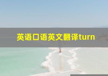 英语口语英文翻译turn