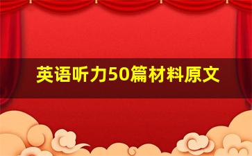 英语听力50篇材料原文