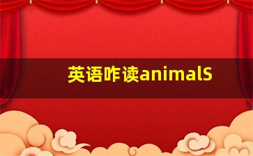 英语咋读animalS