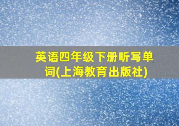 英语四年级下册听写单词(上海教育出版社)