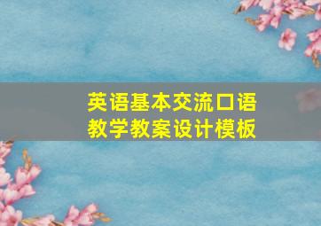 英语基本交流口语教学教案设计模板