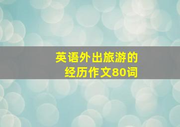 英语外出旅游的经历作文80词